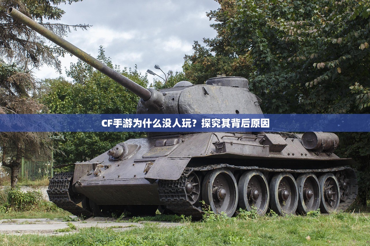CF手游为什么没人玩？探究其背后原因