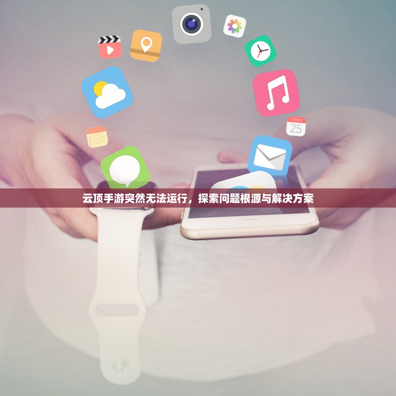 云顶手游突然无法运行，探索问题根源与解决方案