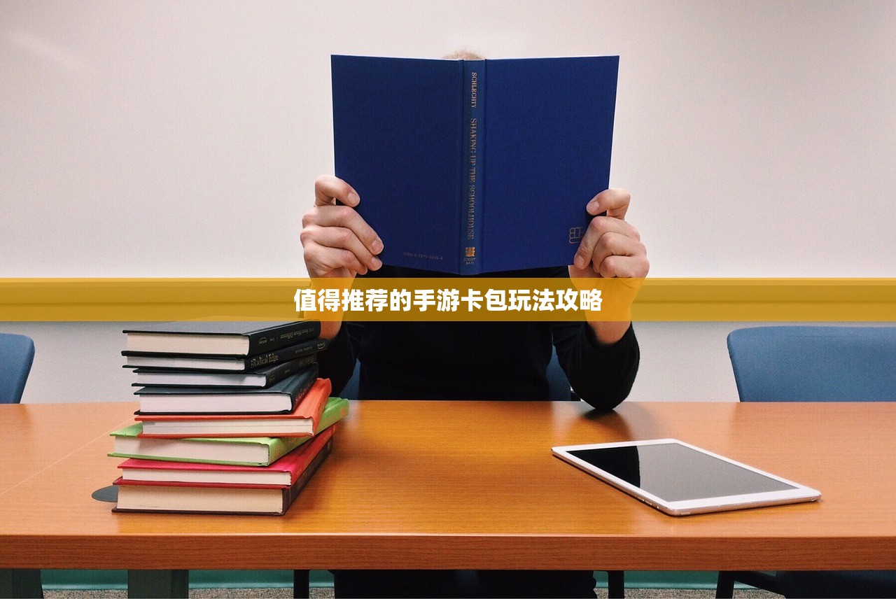 值得推荐的手游卡包玩法攻略