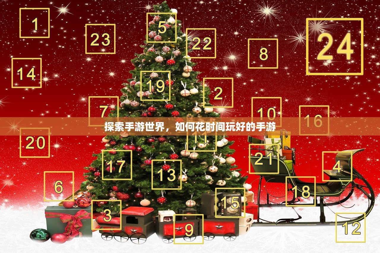 探索手游世界，如何花时间玩好的手游