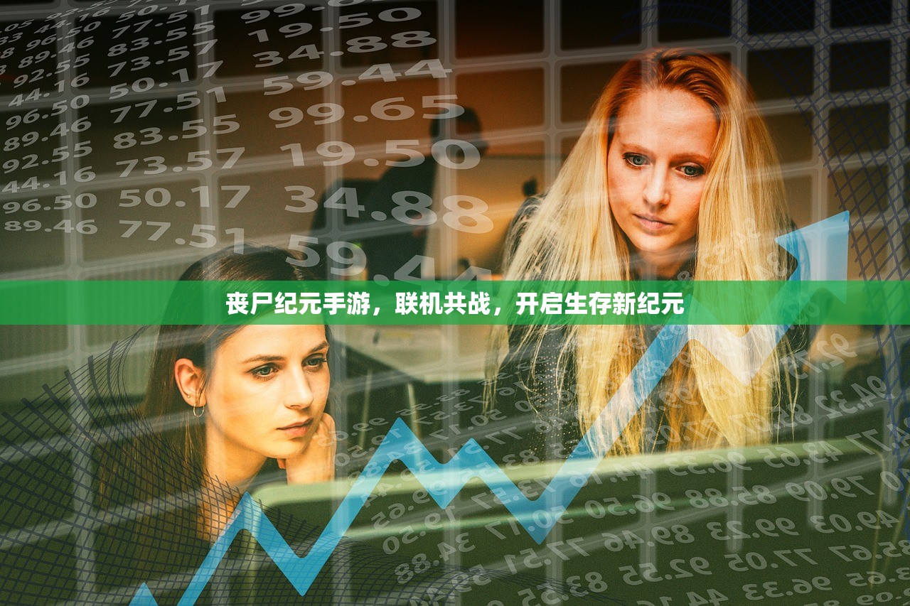 丧尸纪元手游，联机共战，开启生存新纪元
