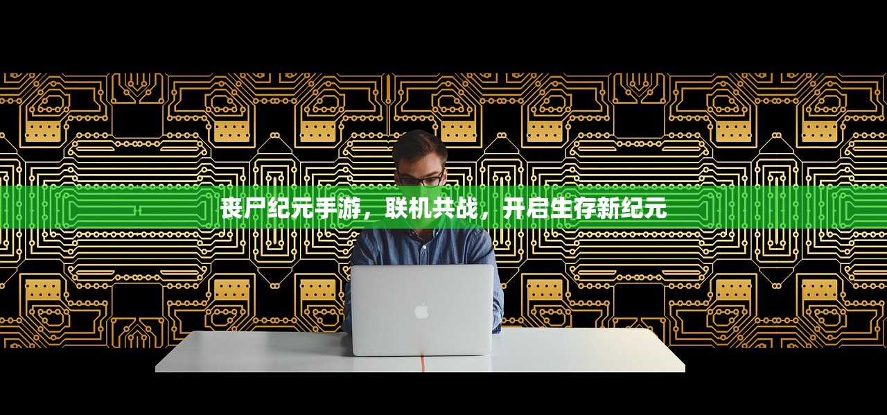 丧尸纪元手游，联机共战，开启生存新纪元