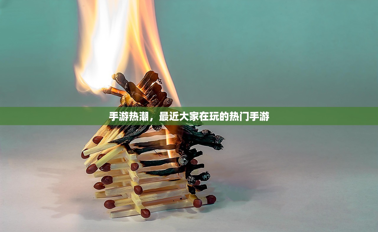 手游热潮，最近大家在玩的热门手游