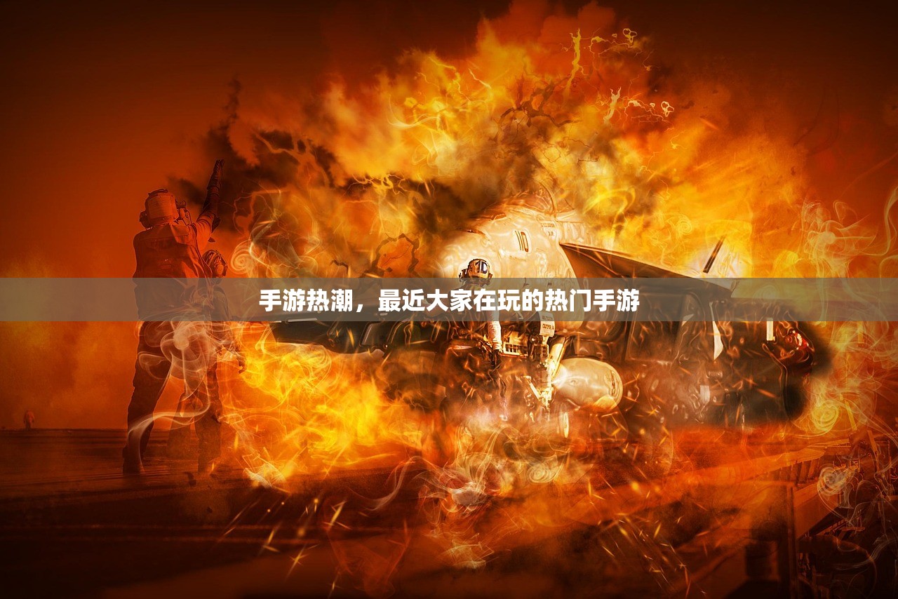 手游热潮，最近大家在玩的热门手游