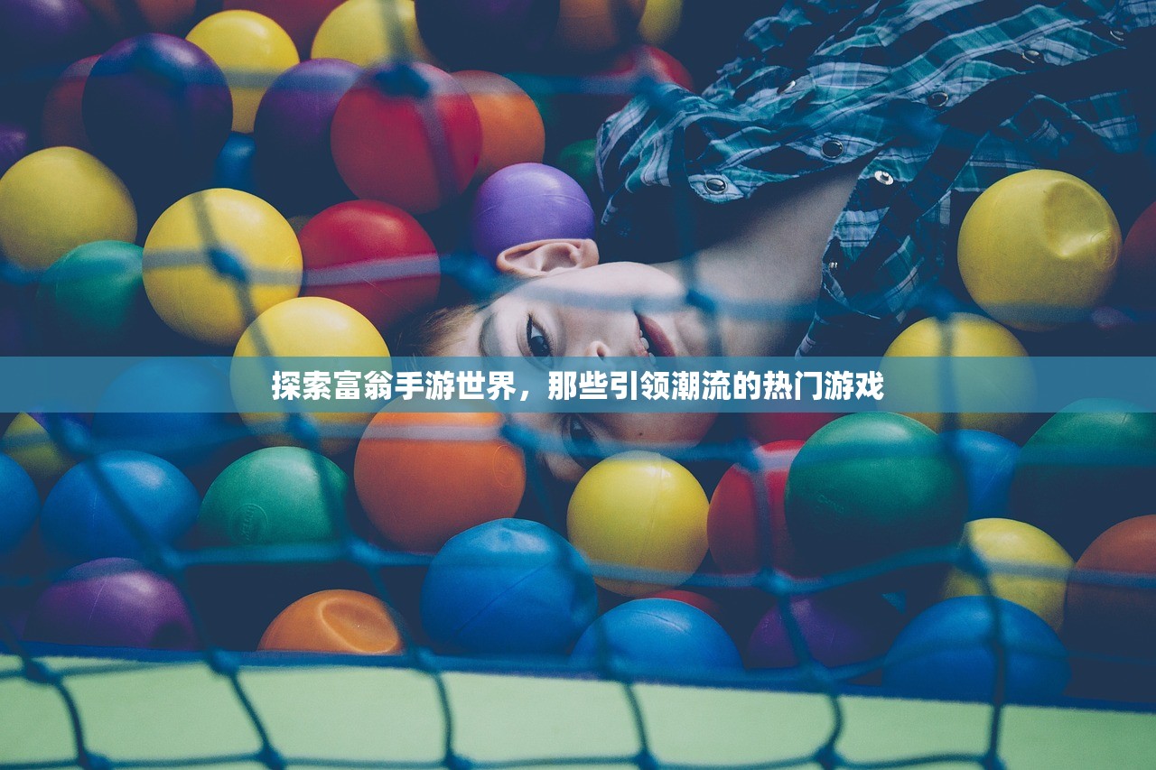 探索富翁手游世界，那些引领潮流的热门游戏