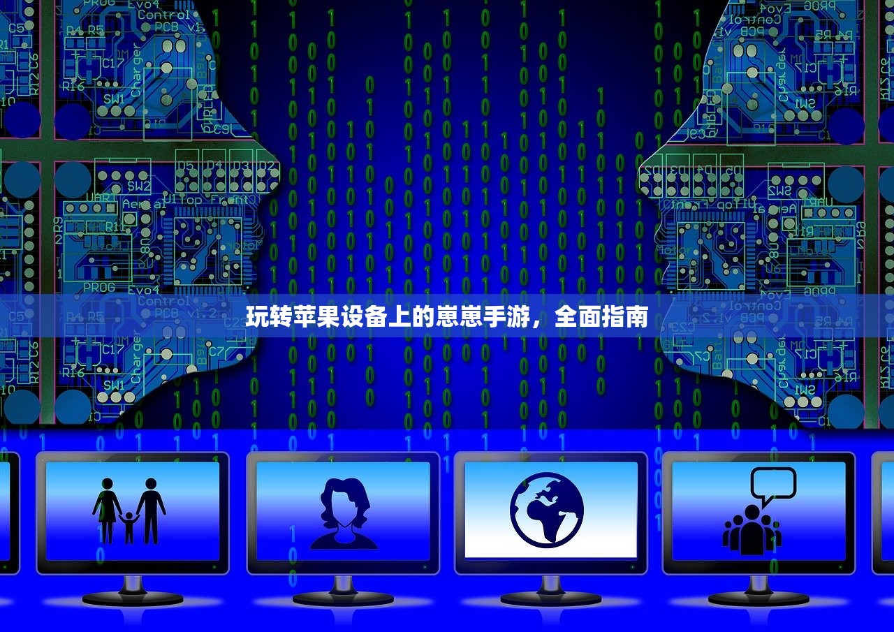 玩转苹果设备上的崽崽手游，全面指南
