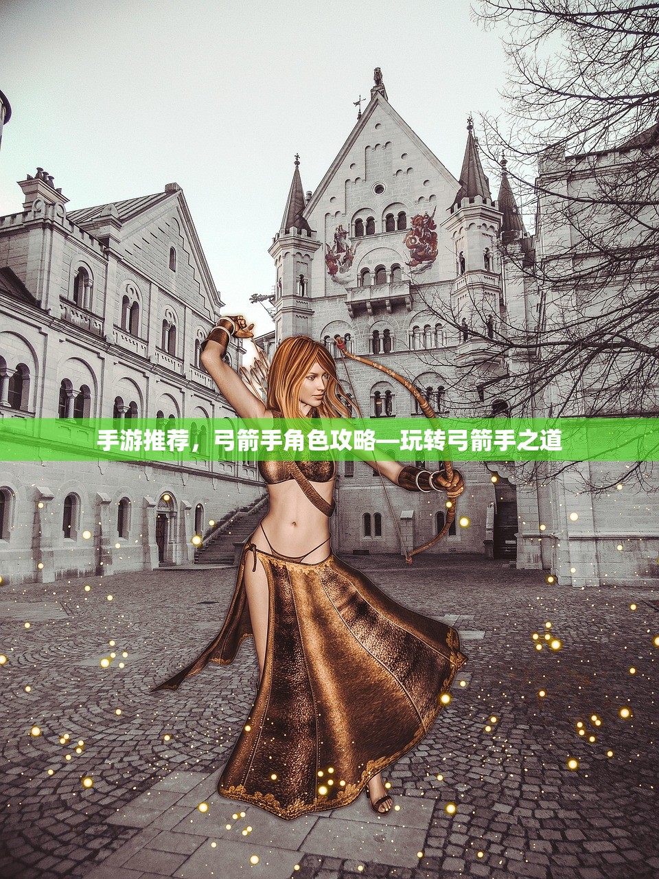 手游推荐，弓箭手角色攻略—玩转弓箭手之道
