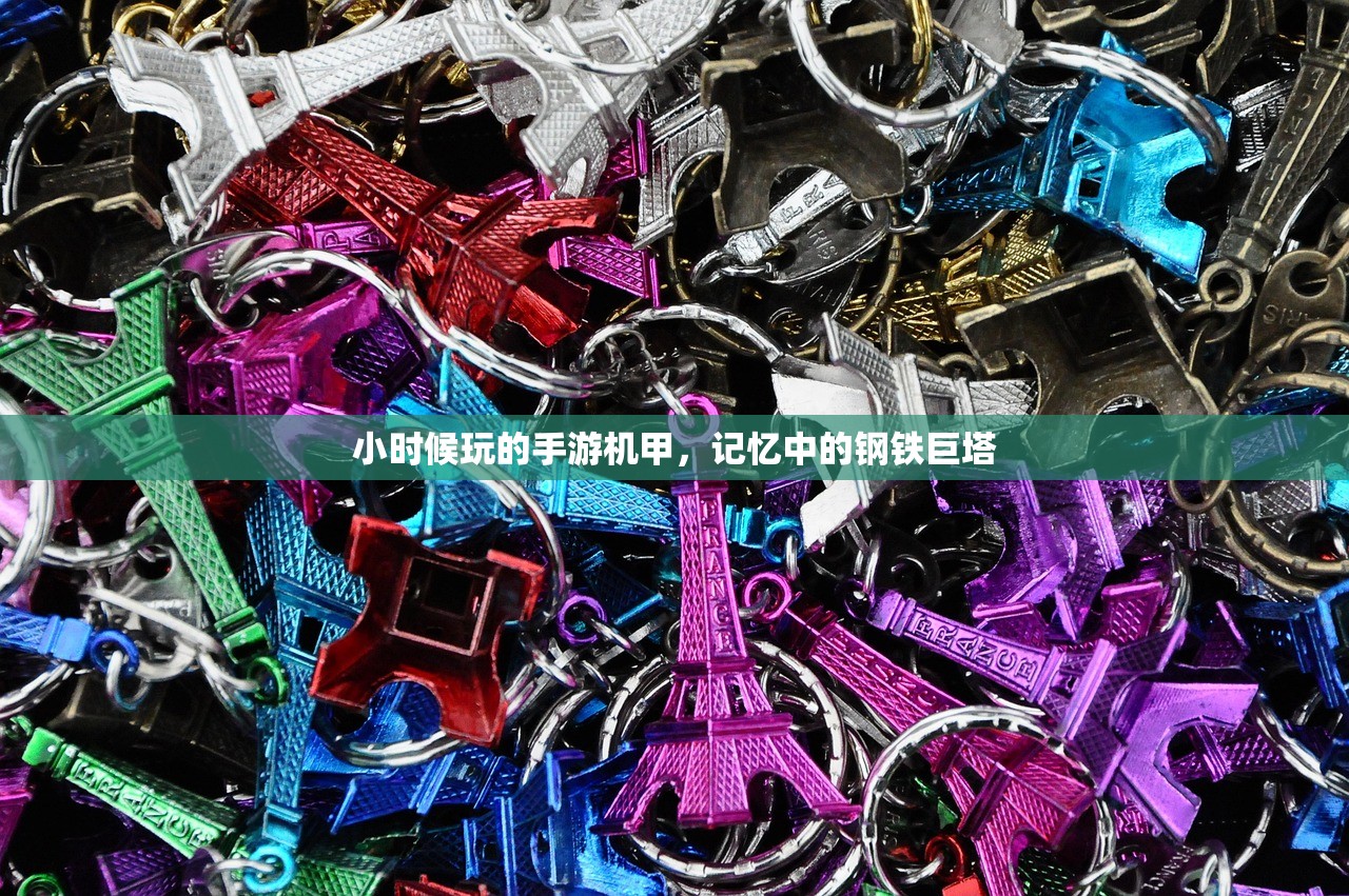 小时候玩的手游机甲，记忆中的钢铁巨塔