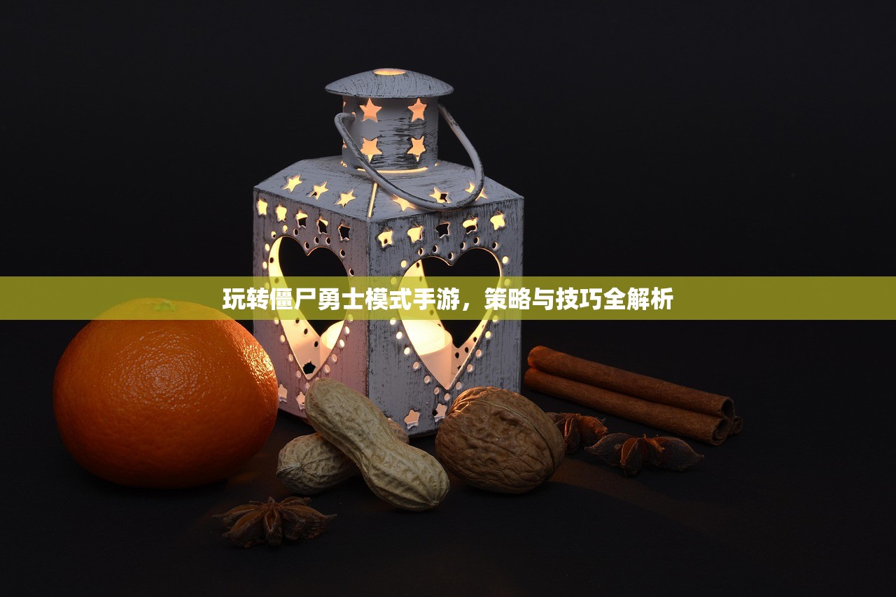 玩转僵尸勇士模式手游，策略与技巧全解析