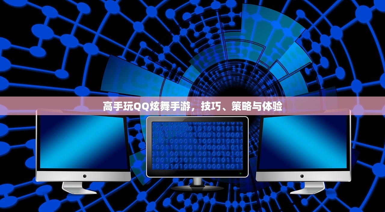 高手玩QQ炫舞手游，技巧、策略与体验