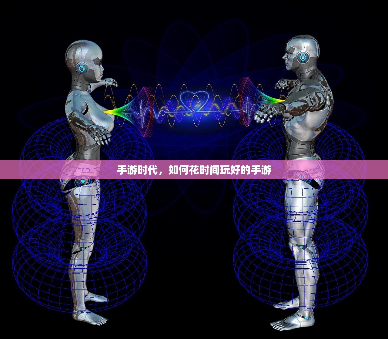 手游时代，如何花时间玩好的手游
