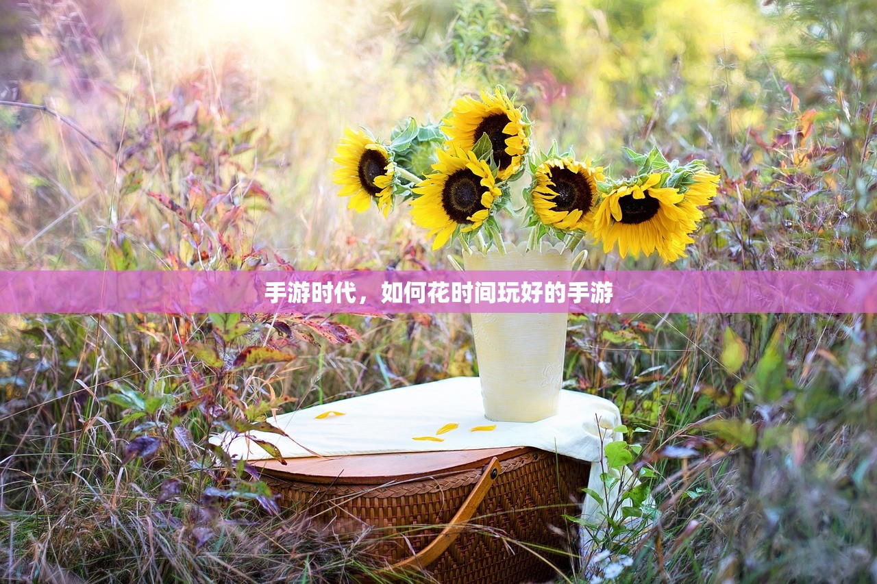 手游时代，如何花时间玩好的手游
