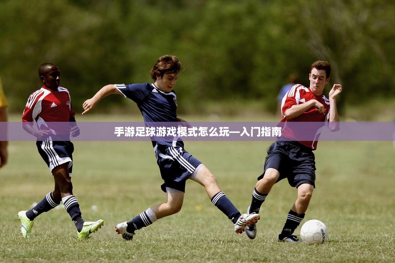 手游足球游戏模式怎么玩—入门指南