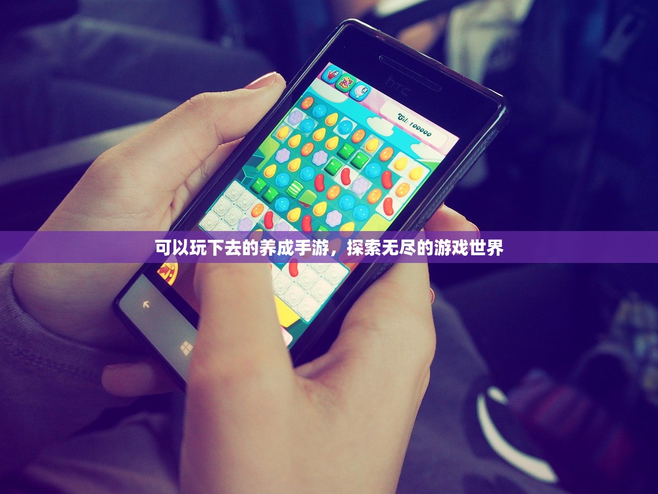 可以玩下去的养成手游，探索无尽的游戏世界