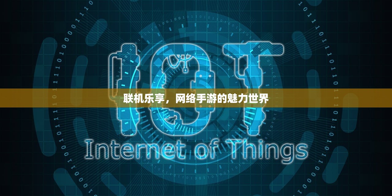 联机乐享，网络手游的魅力世界