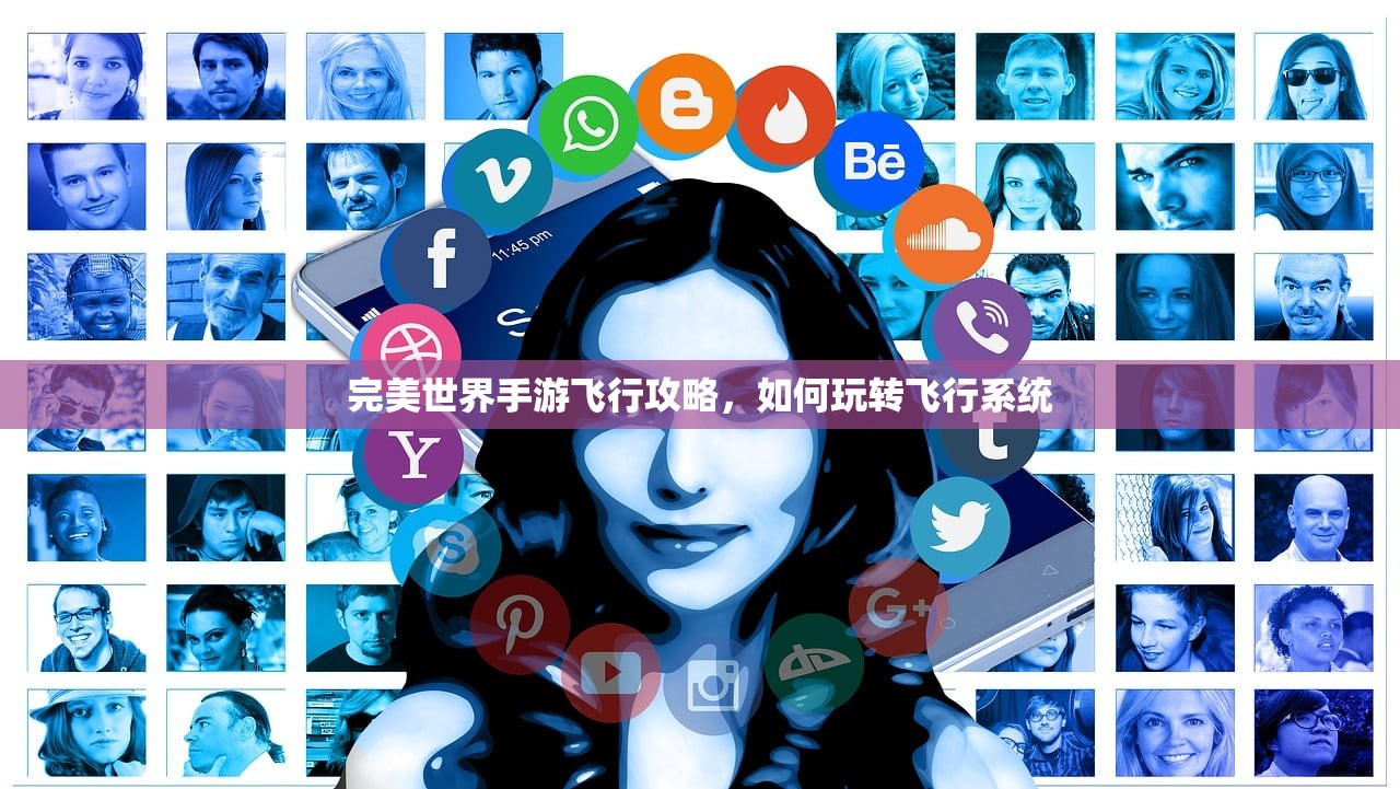 完美世界手游飞行攻略，如何玩转飞行系统