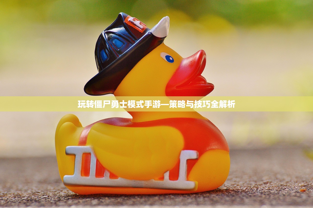 玩转僵尸勇士模式手游—策略与技巧全解析