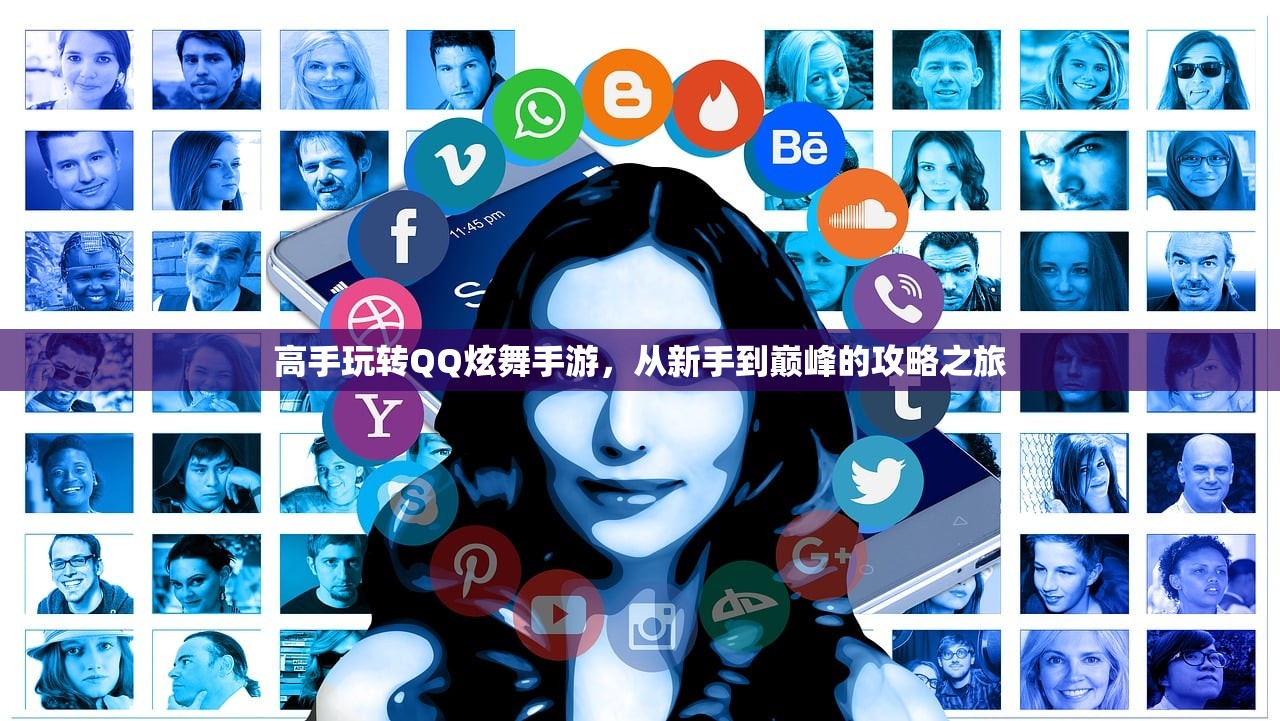 高手玩转QQ炫舞手游，从新手到巅峰的攻略之旅