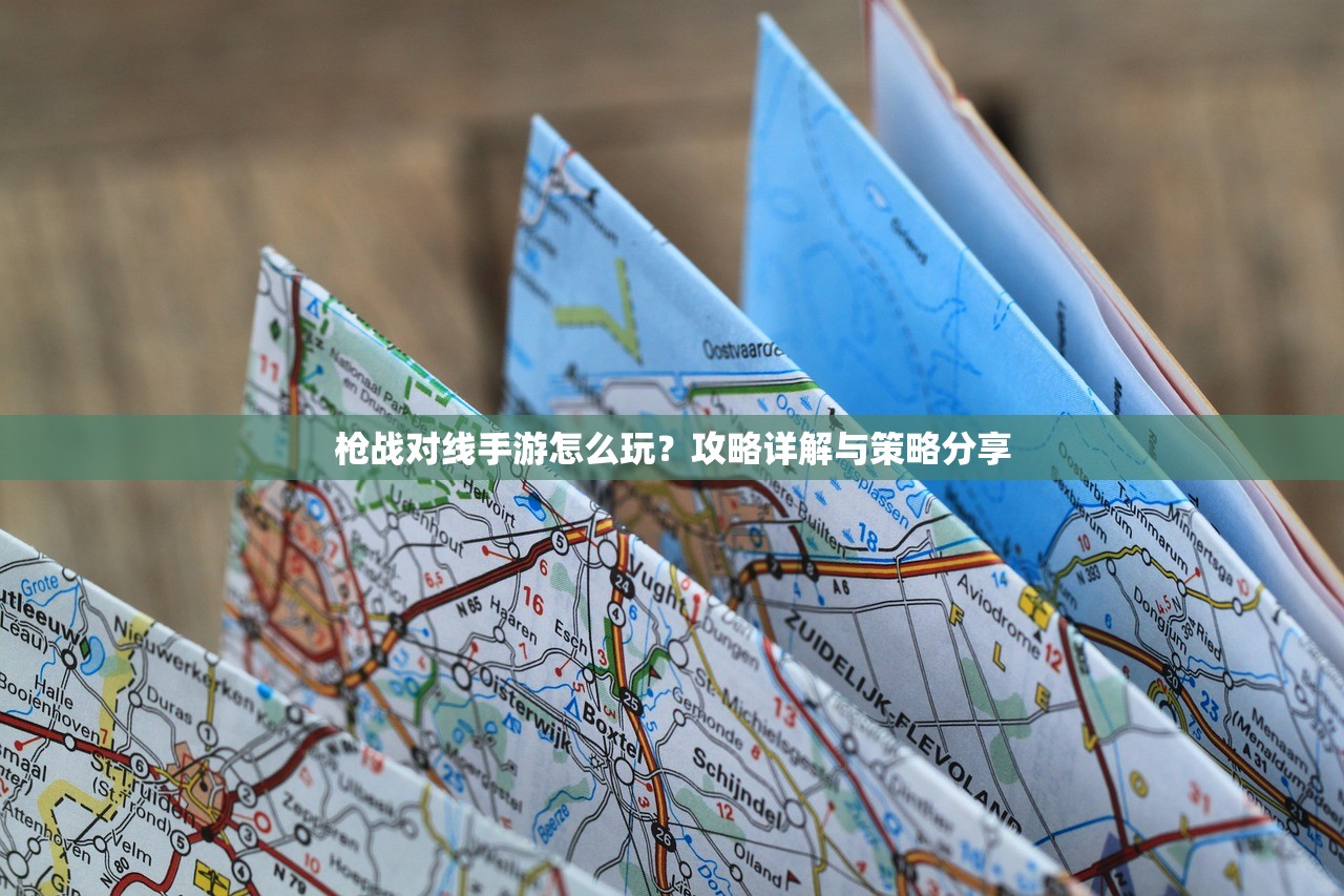 枪战对线手游怎么玩？攻略详解与策略分享