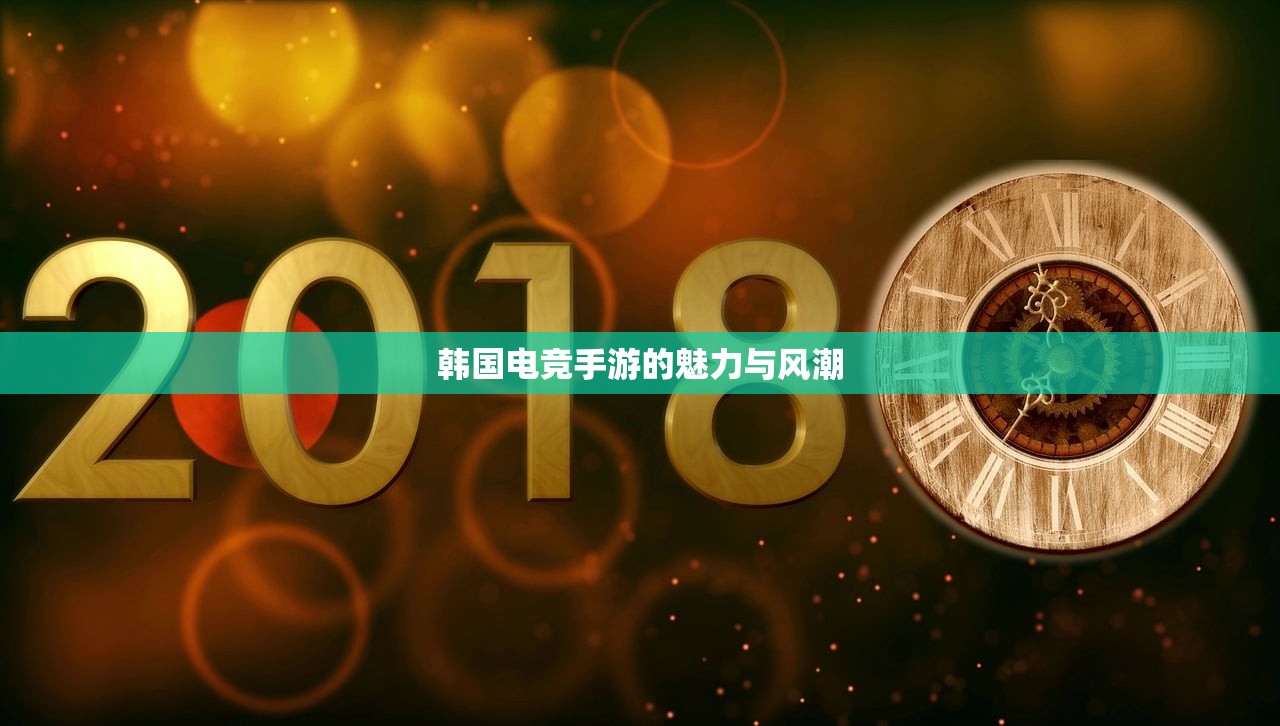韩国电竞手游的魅力与风潮