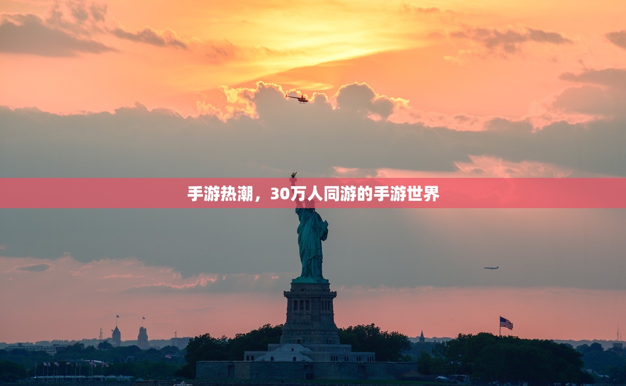 手游热潮，30万人同游的手游世界