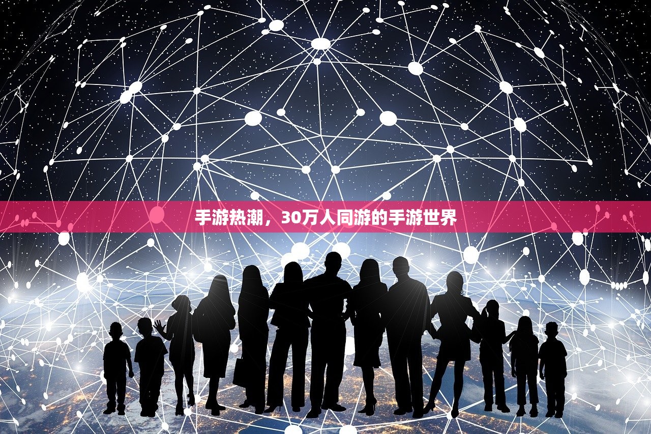手游热潮，30万人同游的手游世界