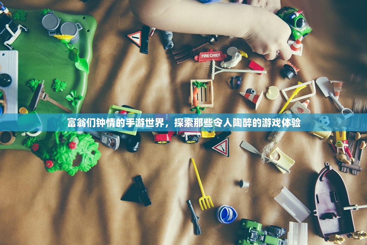 富翁们钟情的手游世界，探索那些令人陶醉的游戏体验