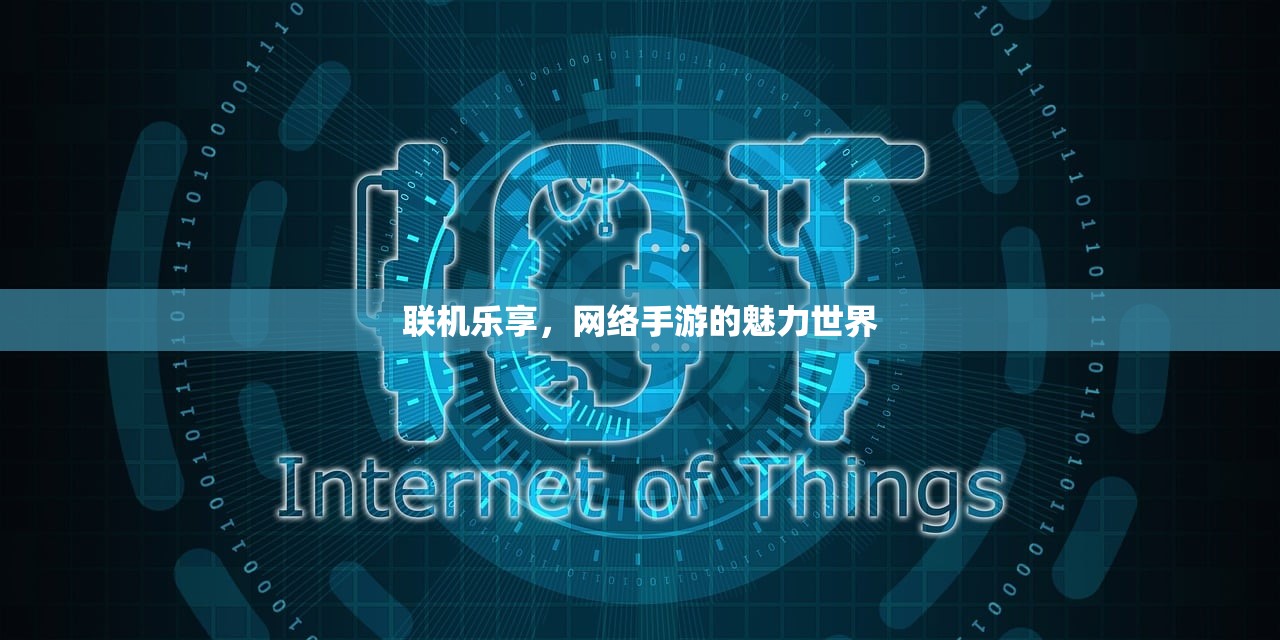 联机乐享，网络手游的魅力世界