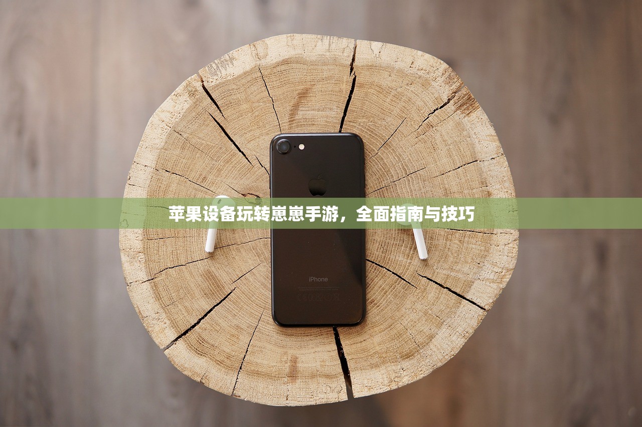 苹果设备玩转崽崽手游，全面指南与技巧