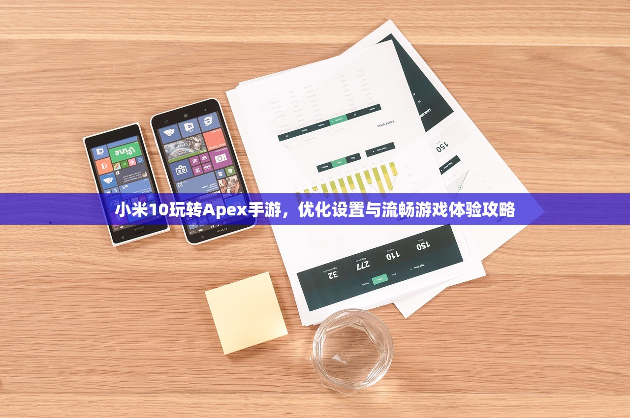 小米10玩转Apex手游，优化设置与流畅游戏体验攻略