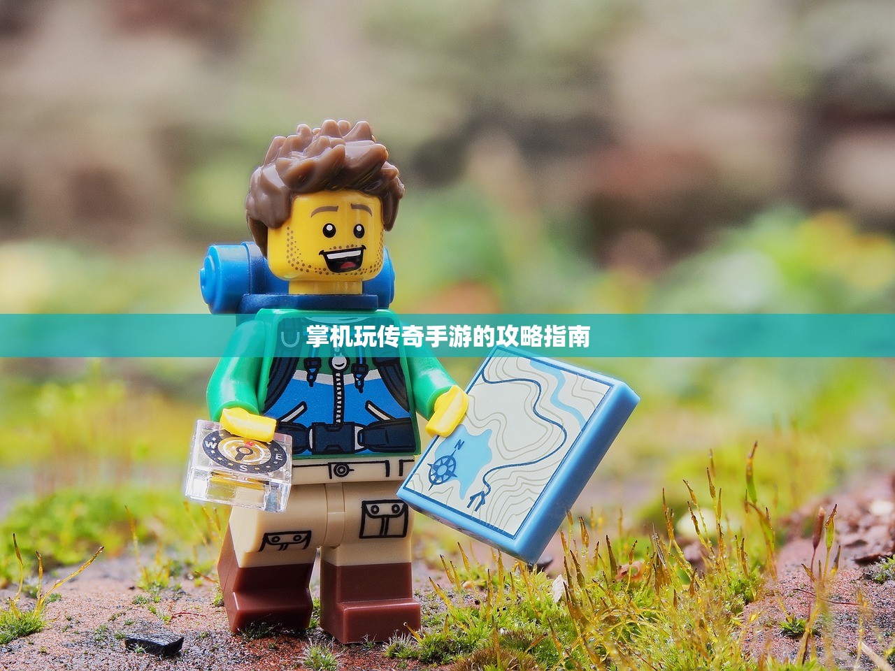 掌机玩传奇手游的攻略指南