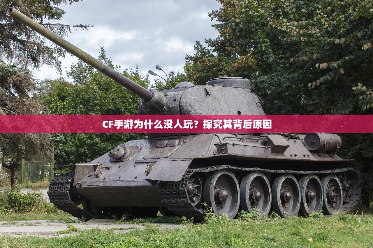 CF手游为何逐渐失去玩家关注？探究其背后原因