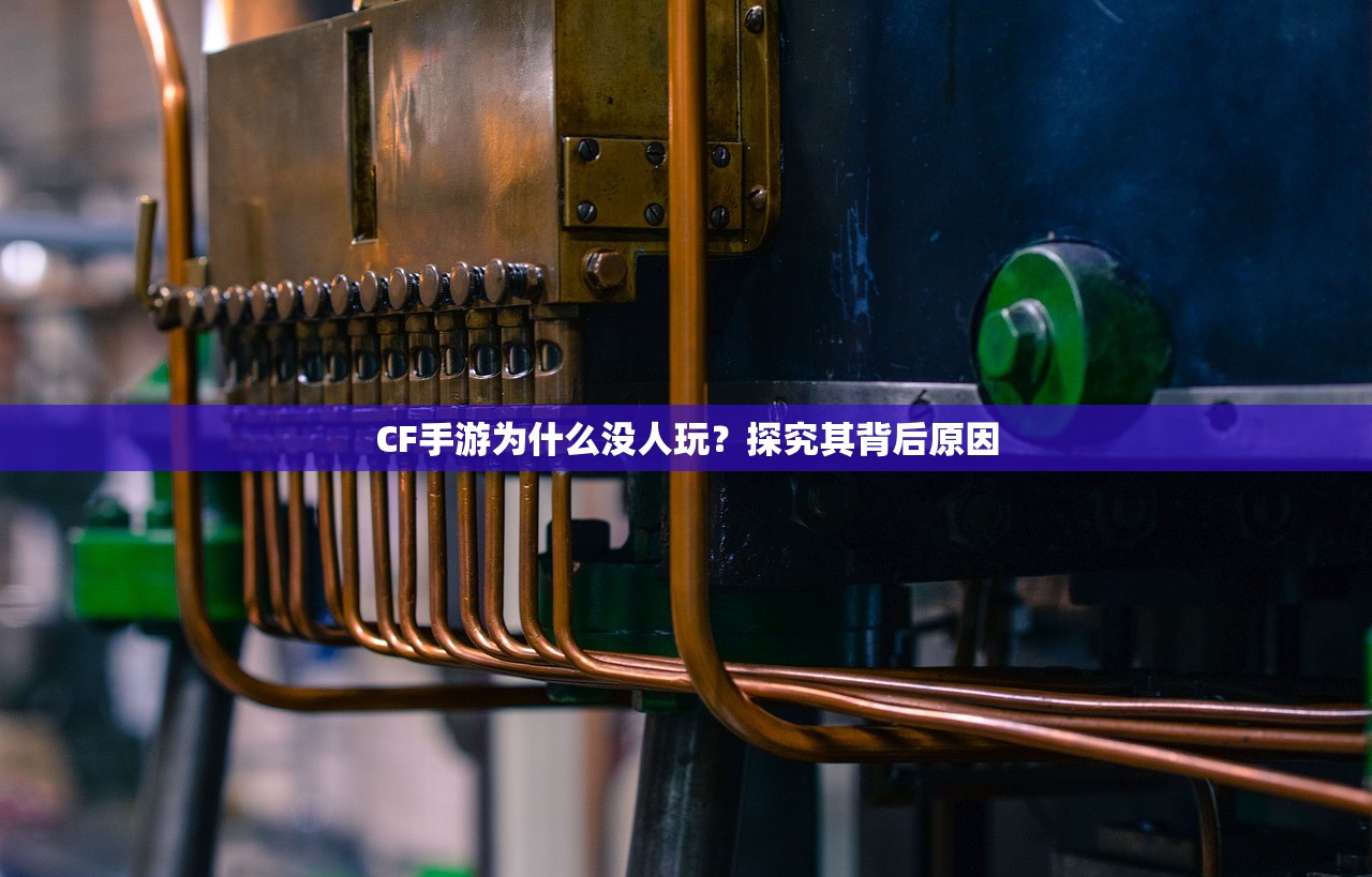 CF手游为什么没人玩？探究其背后原因