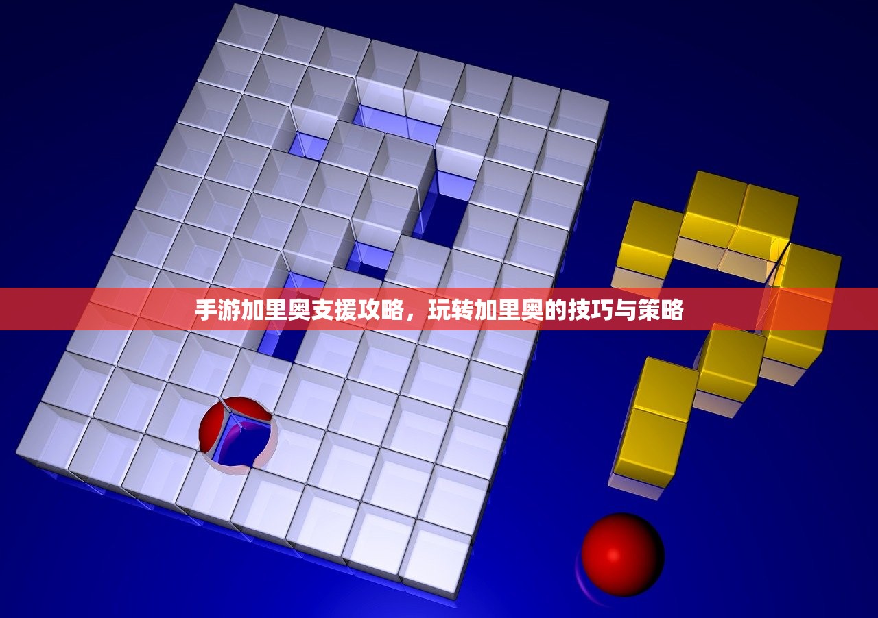 手游加里奥支援攻略，玩转加里奥的技巧与策略