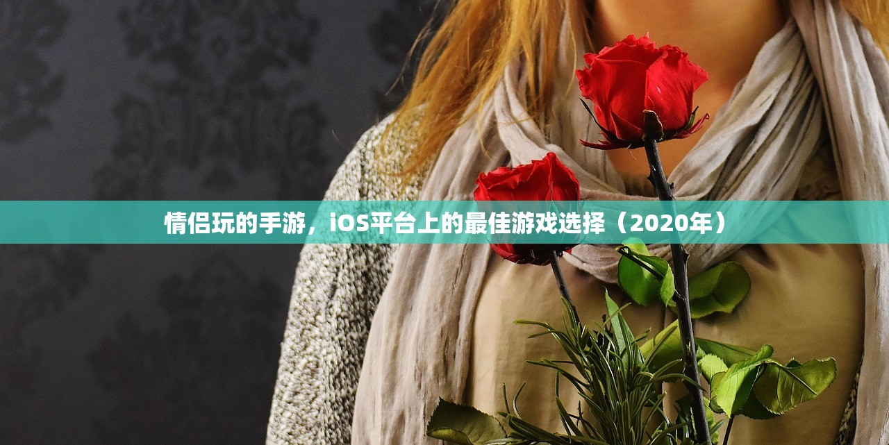 情侣玩的手游，iOS平台上的最佳游戏选择（2020年）