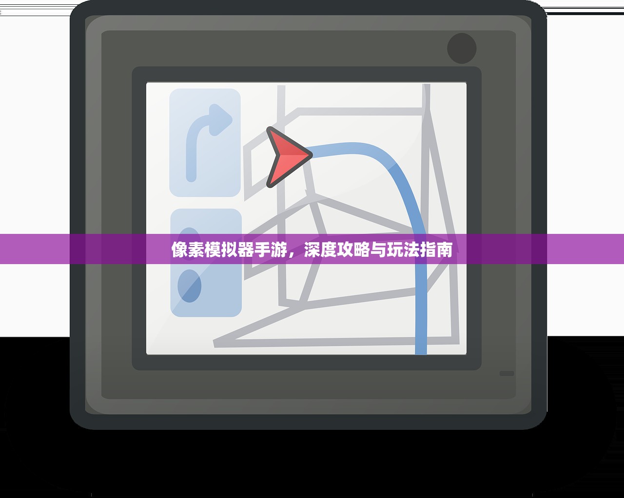 像素模拟器手游，深度攻略与玩法指南