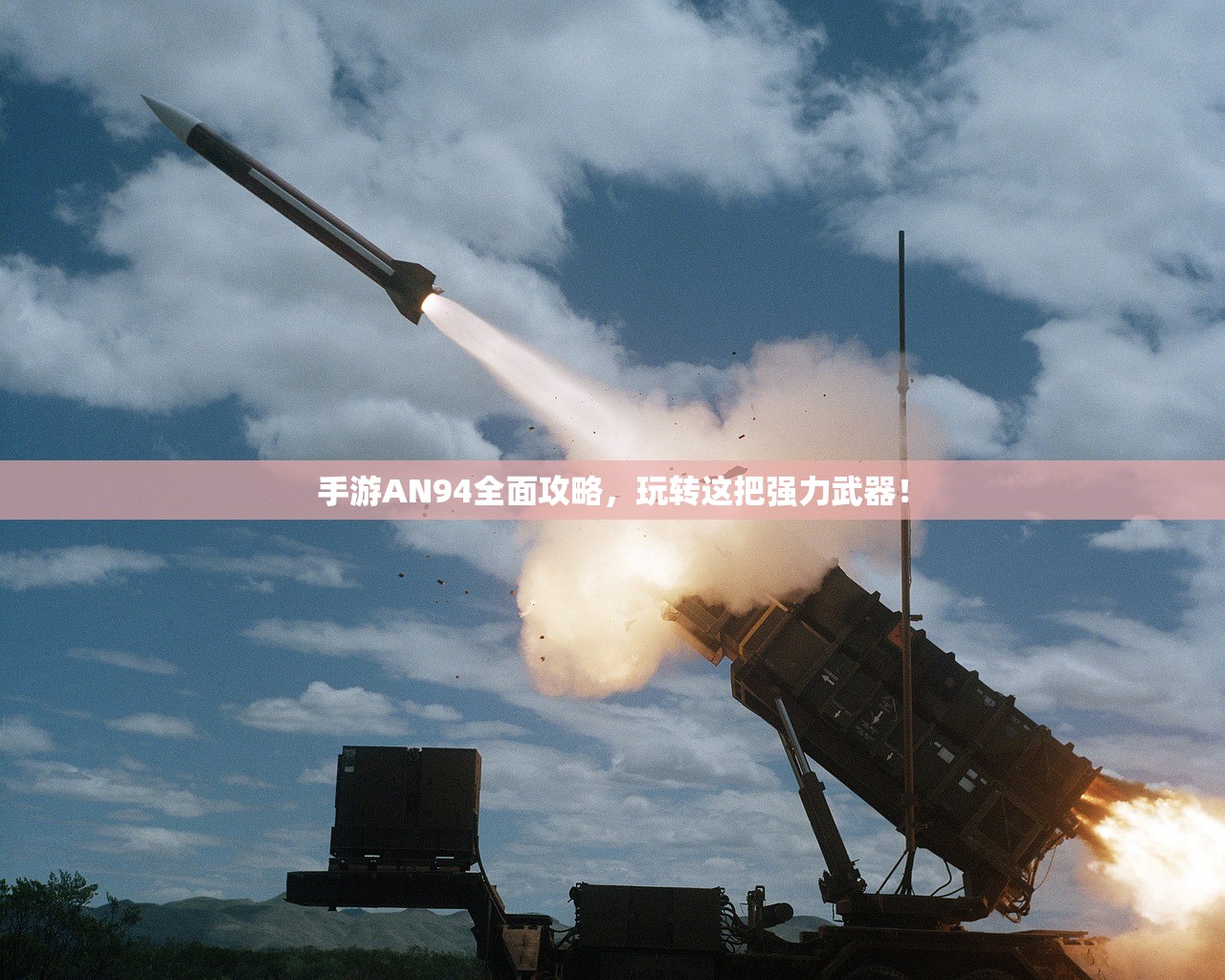 手游AN94全面攻略，玩转这把强力武器！