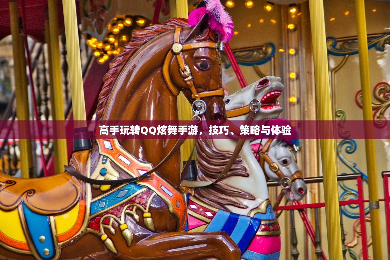 高手玩转QQ炫舞手游，技巧、策略与体验