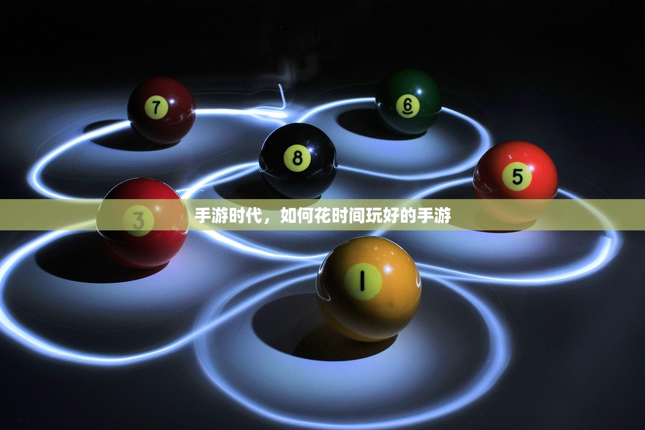 手游时代，如何花时间玩好的手游