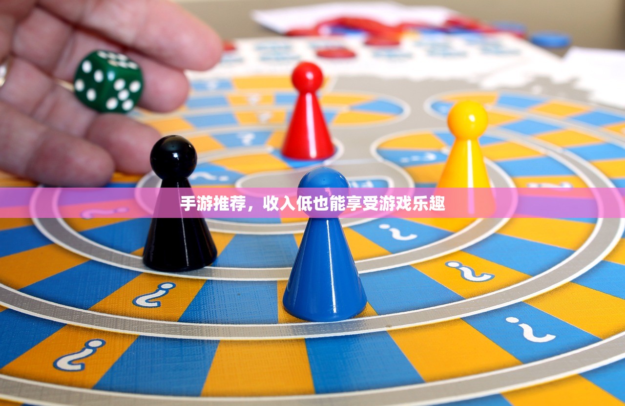 手游推荐，收入低也能享受游戏乐趣