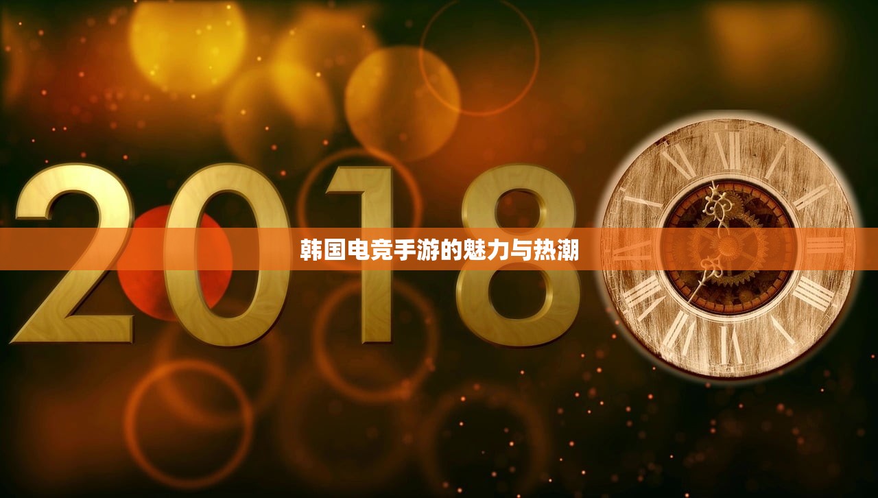 韩国电竞手游的魅力与热潮