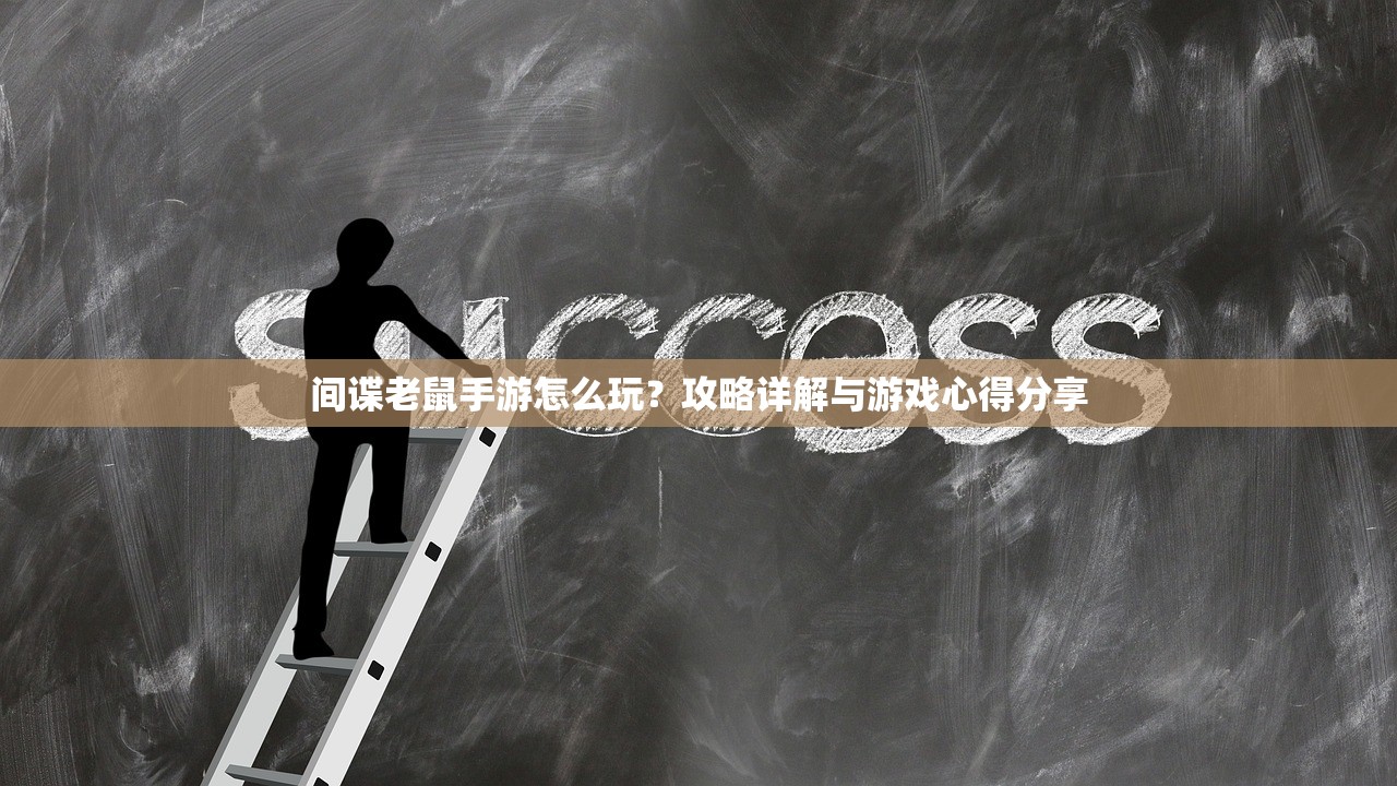间谍老鼠手游怎么玩？攻略详解与游戏心得分享