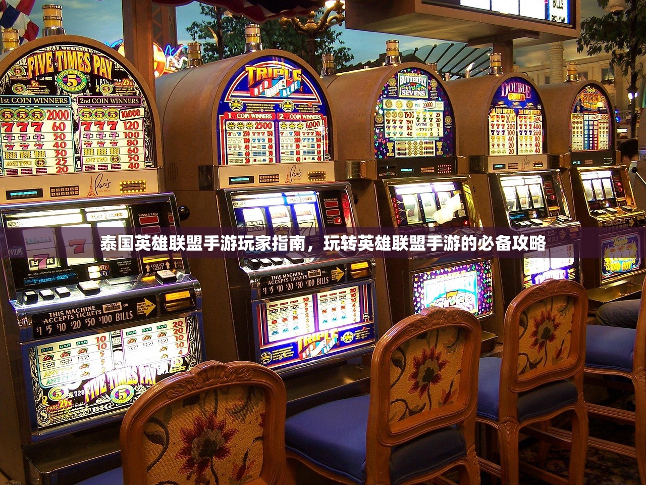 泰国英雄联盟手游玩家指南，玩转英雄联盟手游的必备攻略