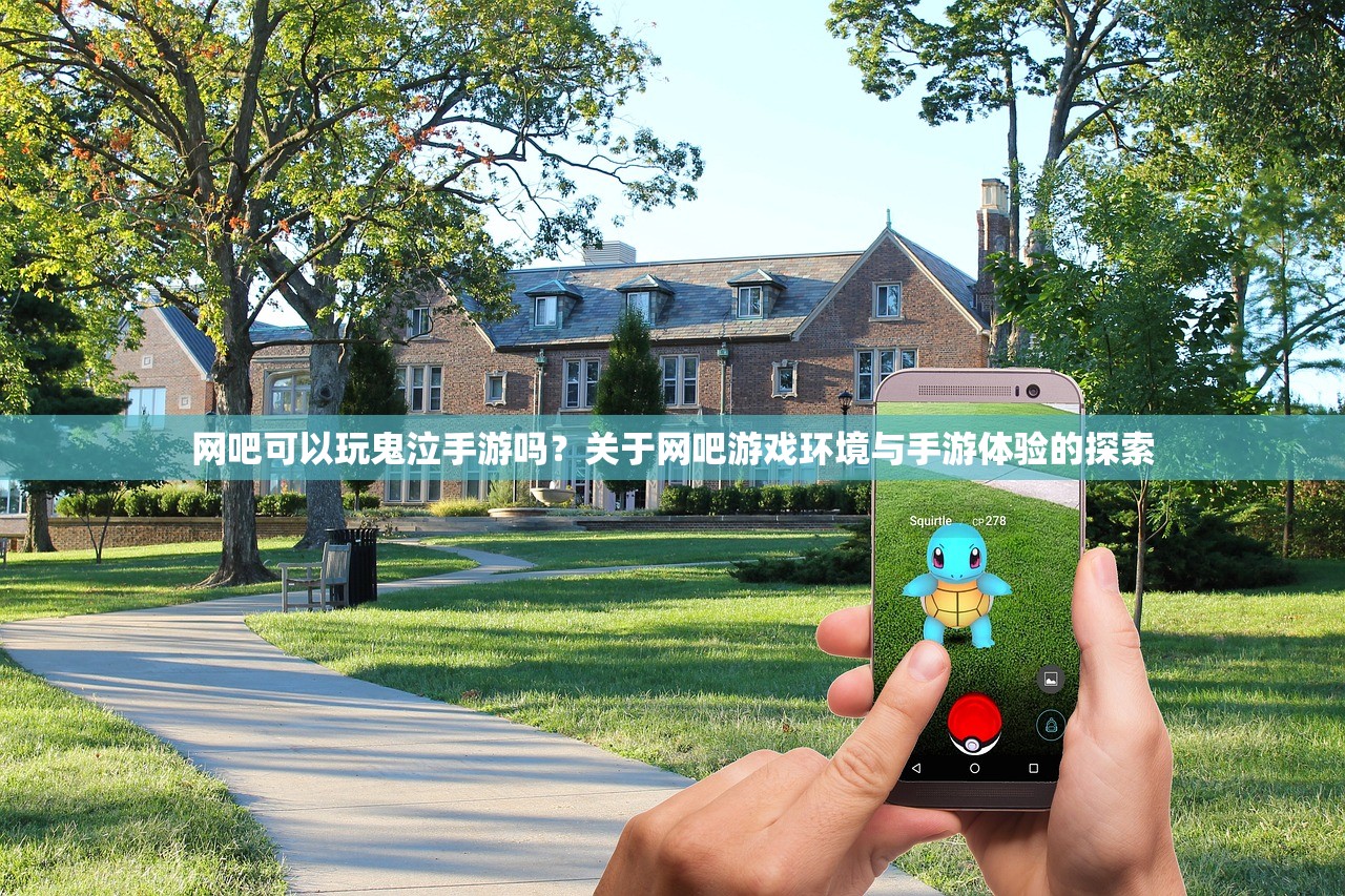 网吧可以玩鬼泣手游吗？关于网吧游戏环境与手游体验的探索