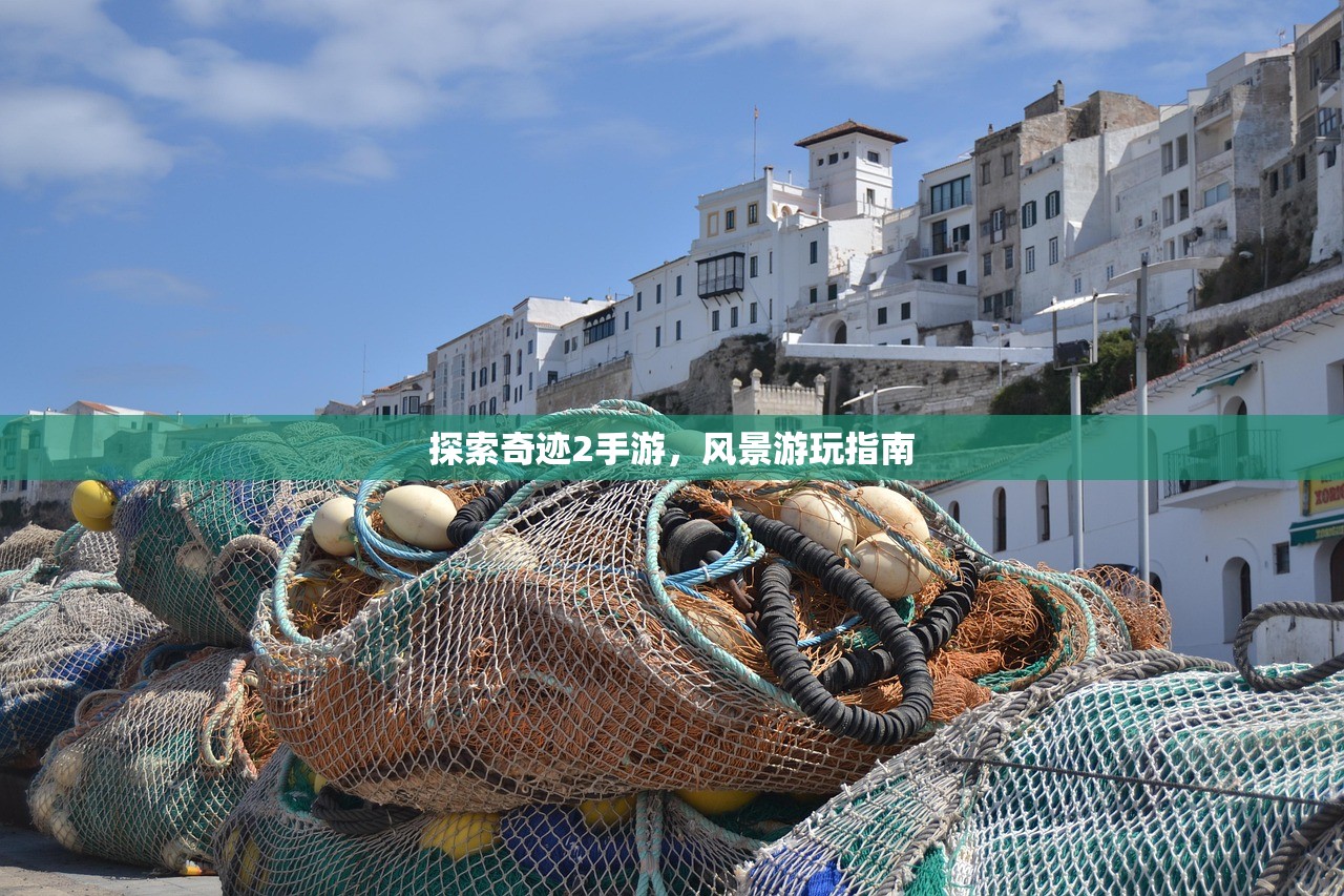 探索奇迹2手游，风景游玩指南