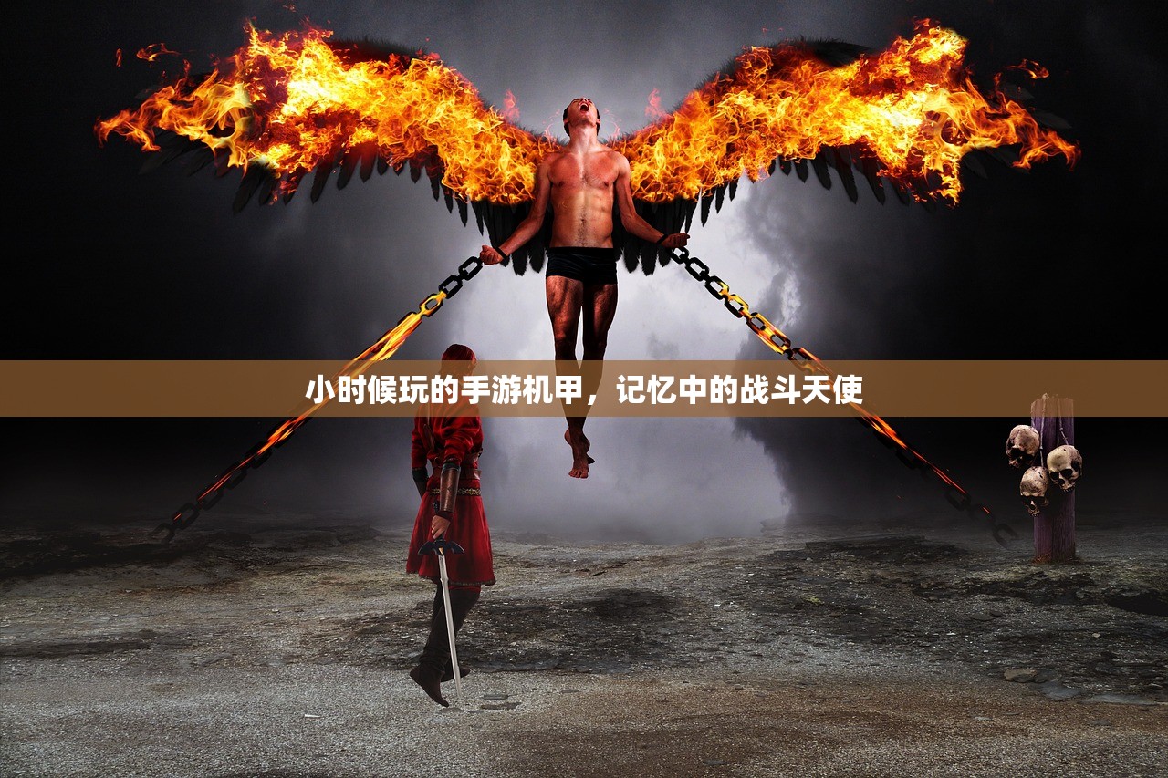 小时候玩的手游机甲，记忆中的战斗天使