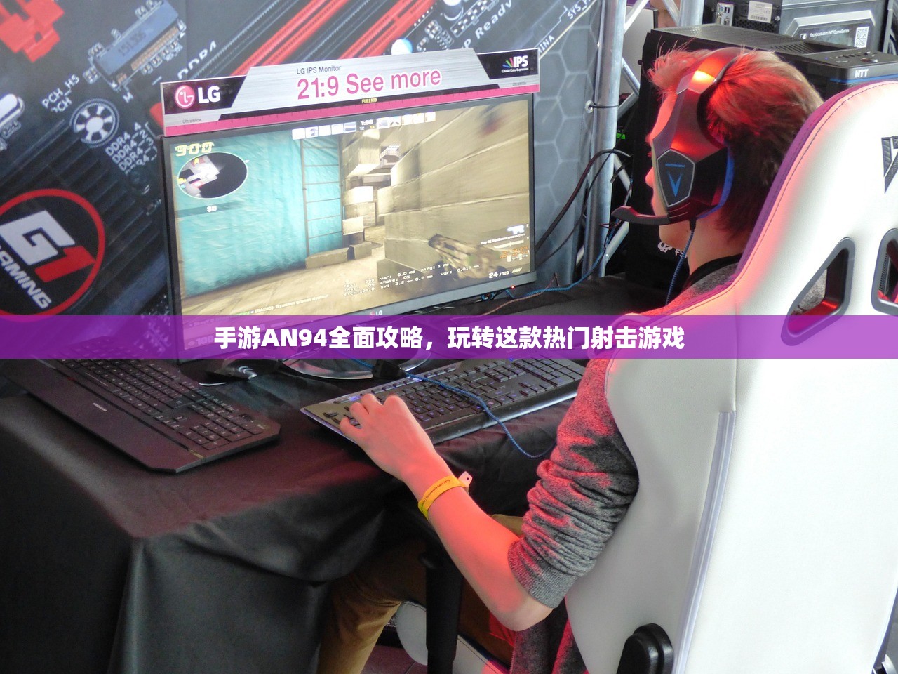 手游AN94全面攻略，玩转这款热门射击游戏