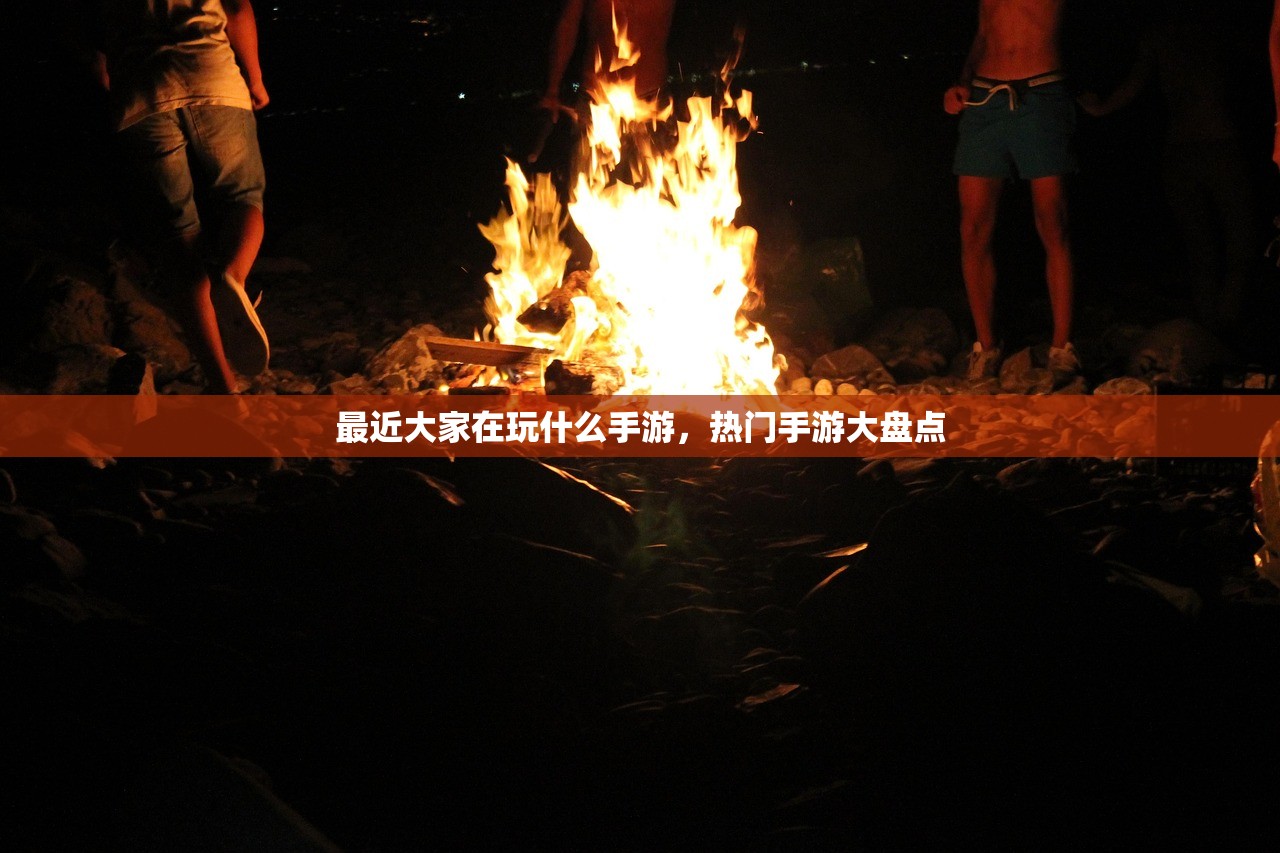 最近大家在玩什么手游，热门手游大盘点
