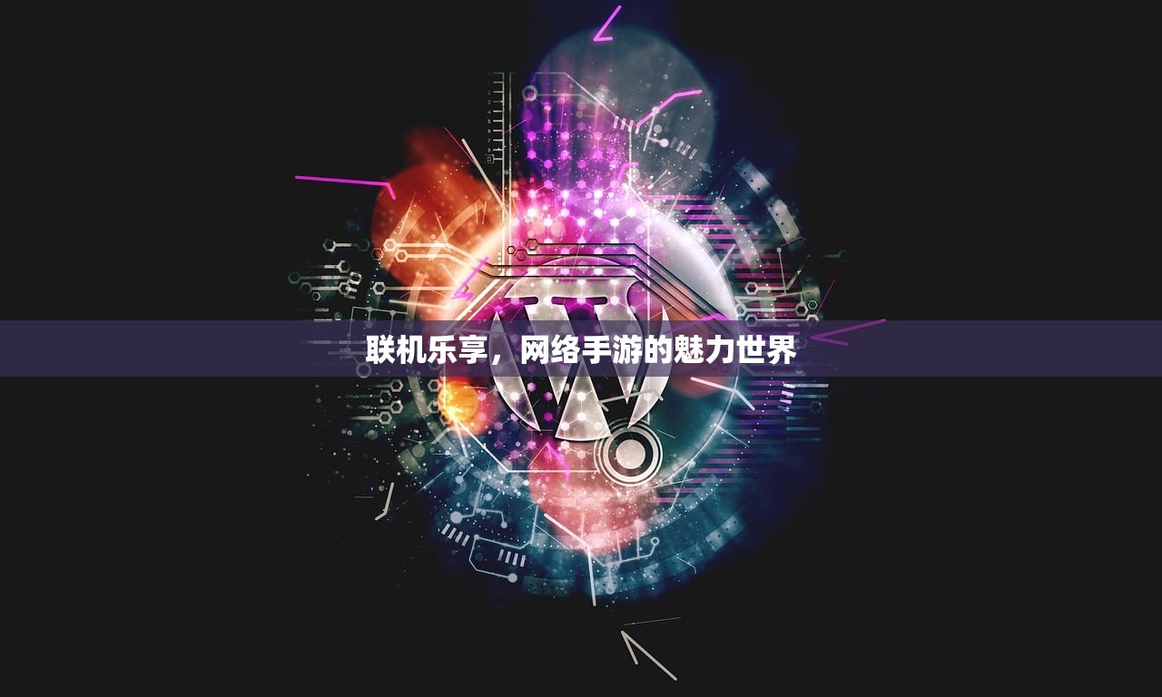 联机乐享，网络手游的魅力世界
