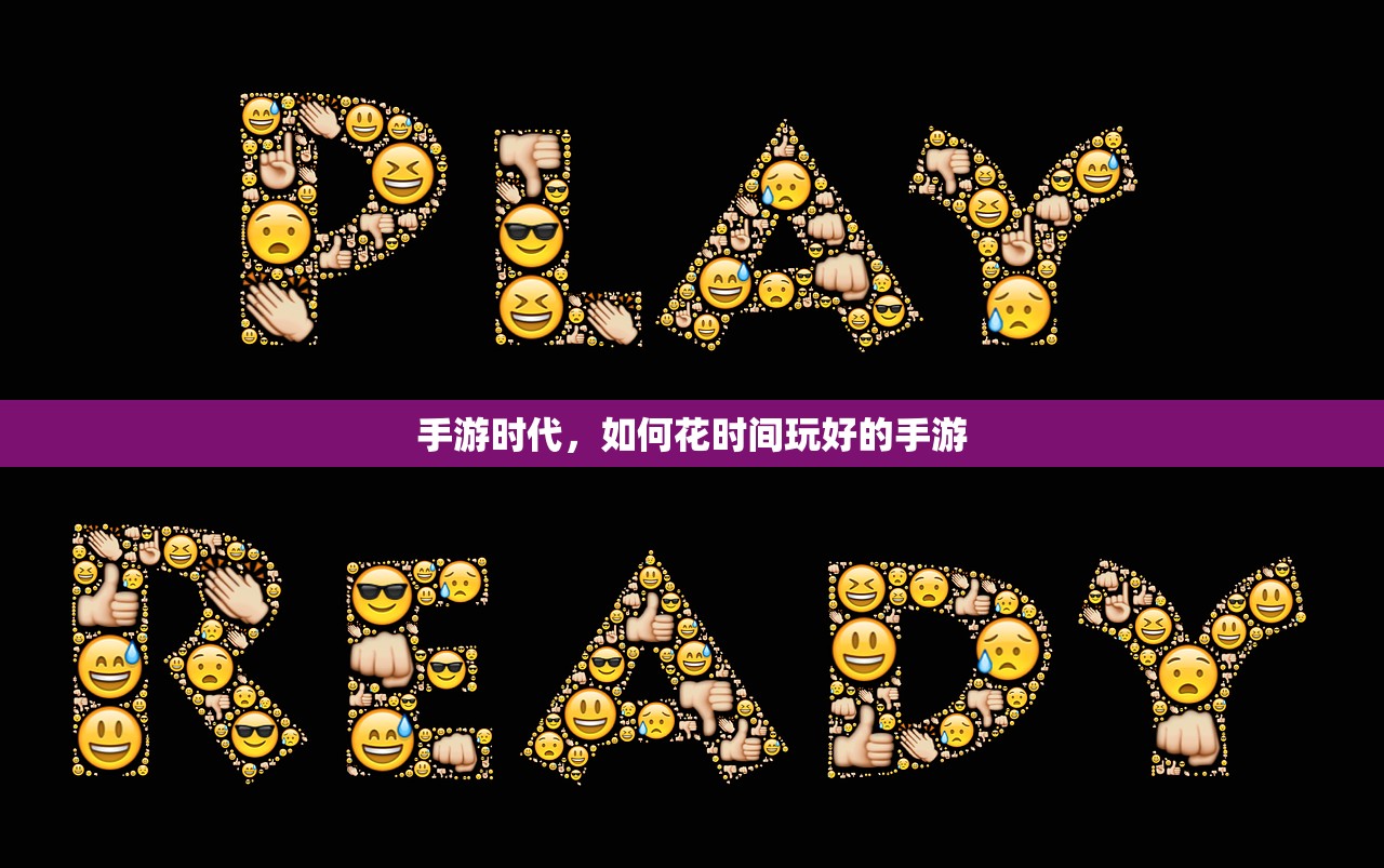 手游时代，如何花时间玩好的手游